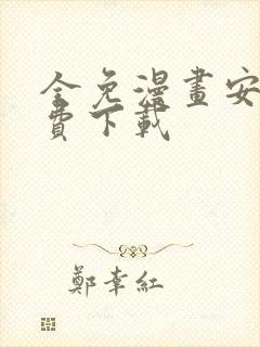 全免漫画安卓免费下载