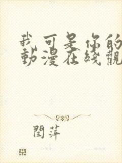 我可是你的姐姐动漫在线观看全集