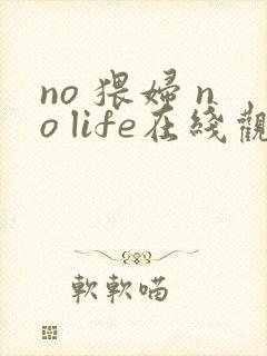 no 猥妇 no life在线观看封面
