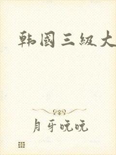 韩国三级大尺度