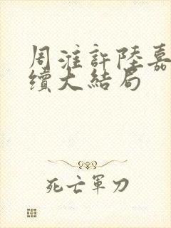 周淮许陆嘉一后续大结局