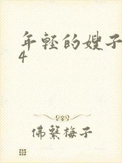 年轻的嫂子韩国4封面