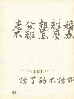 老公想离婚妻子不离怎么办