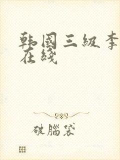 韩国三级李采潭在线
