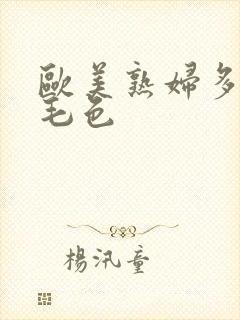 欧美熟妇多老妇毛色