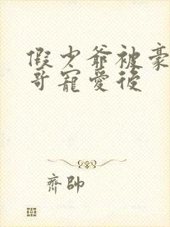 假少爷被豪门大哥宠爱后