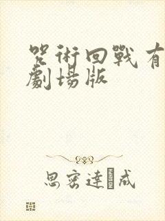 咒术回战有几部剧场版