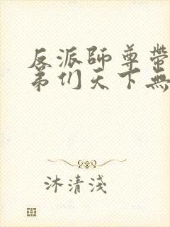 反派师尊带着徒弟们天下无敌漫画