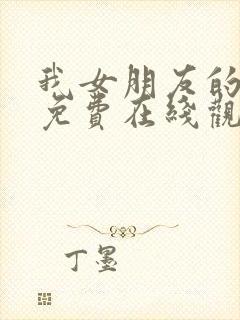 我女朋友的妈妈免费在线观看