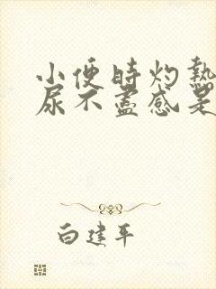 小便时灼热感,尿不尽感是怎么回事