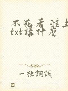 不死者 淮上 txt讲什么