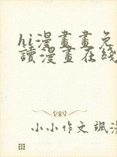 hi漫画画免费读漫画在线