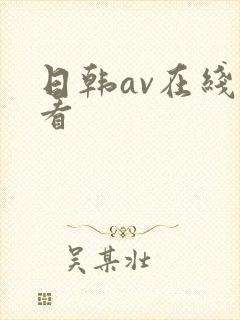 日韩av在线爽看