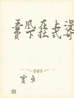 吾凰在上漫画免费下拉式奇漫画