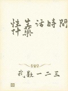 性生活时间短吃什药封面