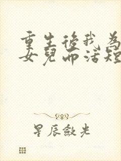 重生后我为妻子女儿而活短剧在线观看