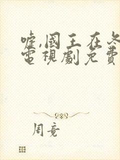 嘘,国王在冬眠电视剧免费