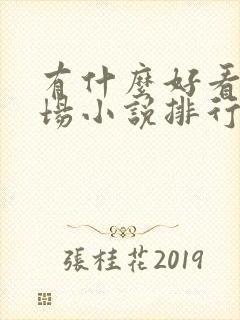 有什么好看的官场小说排行榜?