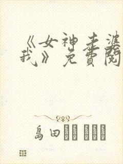 《女神老婆赖上我》免费阅读封面