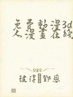 免费动漫3d同人漫画在线看