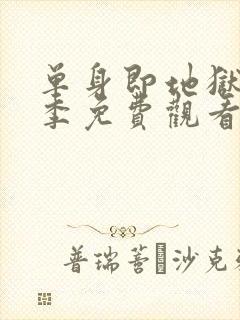 单身即地狱第二季免费观看完整版