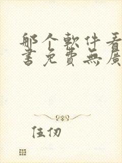 那个软件看书听书免费无广告