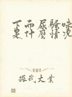 下面尿骚味重,是什么情况?