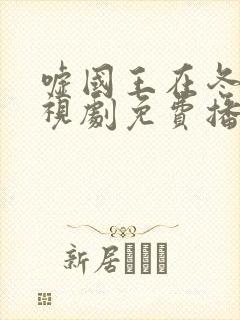 嘘国王在冬眠电视剧免费播放策驰封面