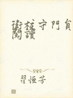 卫校守门员老吴阅读