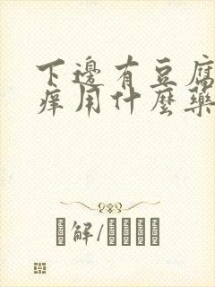 下边有豆腐渣还痒用什么药封面