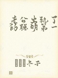 老公出轨了妻子的聪明第一部怎么做