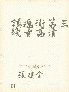 镇魂街第三季在线看高清