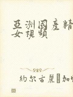 亚洲国产精品美女视频