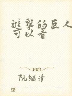 进击的巨人在哪可以看