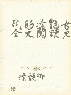 我的冷艳女总裁全文阅读免费