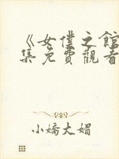 《女仆之馆》全集免费观看封面