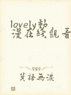 lovely动漫在线观看第一季