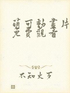 萌可动画片全集免费观看