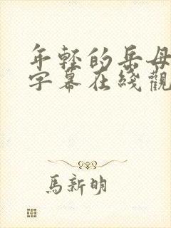 年轻的岳母中文字幕在线观看