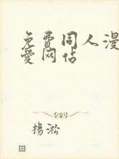 免费同人漫画纯爱网站