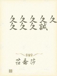 久久久久久久久久久久诚