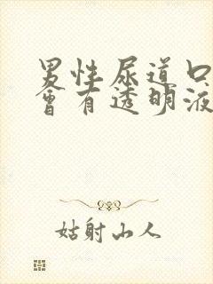 男性尿道口总是会有透明液体流出