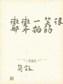 微微一笑很倾城哪年拍的