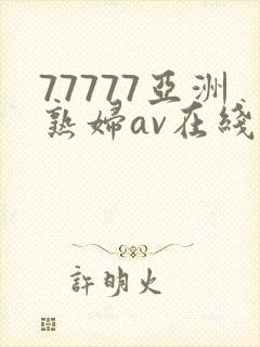 77777亚洲熟妇av在线