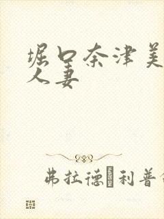 堀口奈津美巨乳人妻