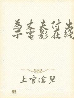 为丈夫付出的妻子电影在线观看