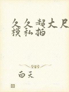 久久超大尺度国模私拍封面