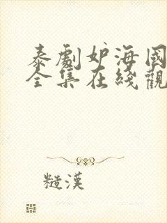 泰剧妒海国语版全集在线观看