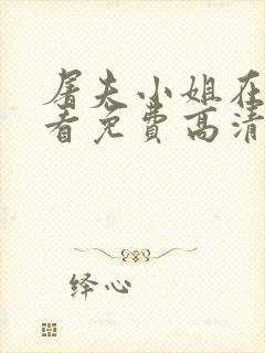 屠夫小姐在线观看免费高清完整