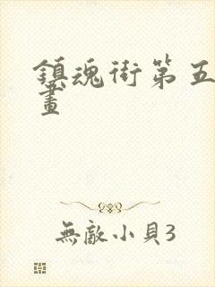 镇魂街第五季漫画